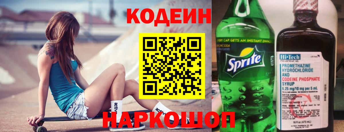 Codein напиток Lean (лин) Зима